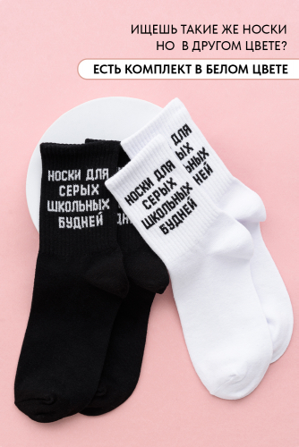 Носки женские Школьные будни (набор 2 пары)