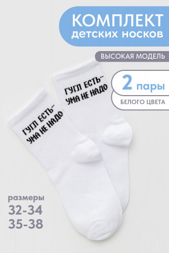 Носки детские Гугл (набор 2 пары)