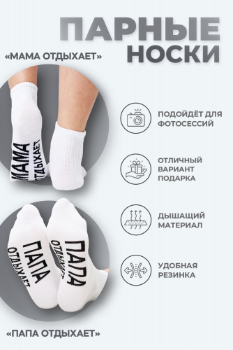 Носки мужские Папа отдыхает
