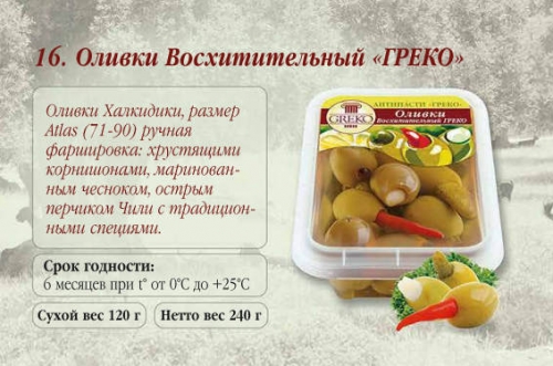 Оливки Восхитительный ГРЕКО пласт. лоток, 240 гр