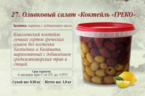 Оливковый салат Коктейль ГРЕКО без/к пл.ведро	3,1 кг