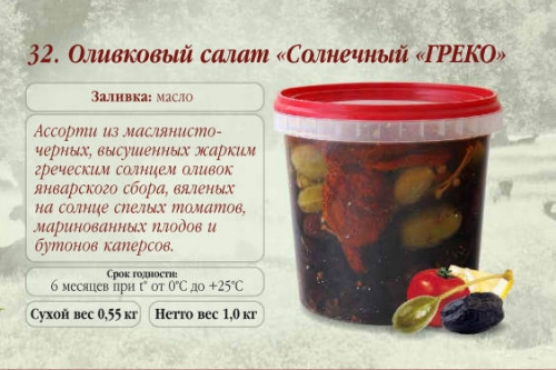 Оливковый салат Солнечный ГРЕКО пл.ведро	3,1 кг