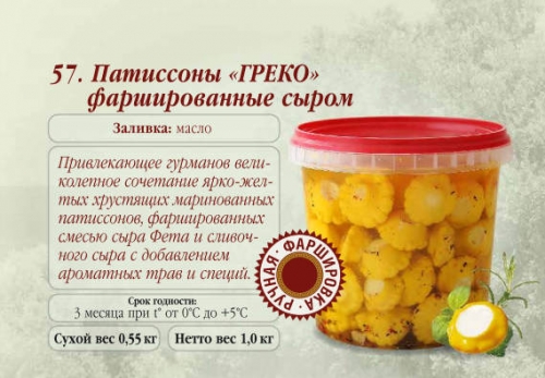 Патиссоны ГРЕКО фаршированные сыром пл.ведро	3,1 кг
