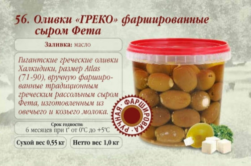 Оливки ГРЕКО фаршированные сыром Фета 100% пл.ведро	3,1 кг