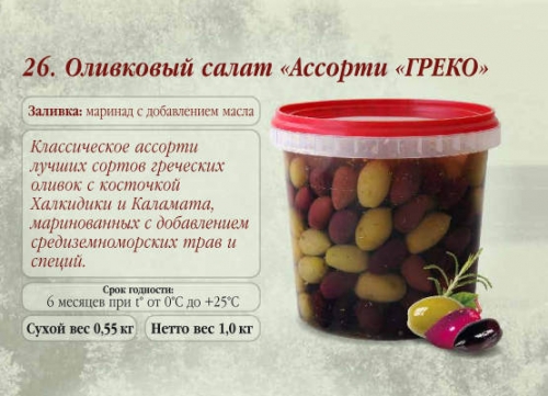 Оливковый салат Ассорти ГРЕКО  пластиковое ведро 1 кг