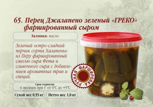Перец Джалапено зеленый ГРЕКО фаршир. сыром пл.ведро	3,1 кг