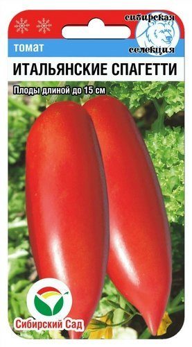 Томат Итальянские спагетти 20 шт ц/п Сиб.Сад, среднеранний, высокий, до 150 г