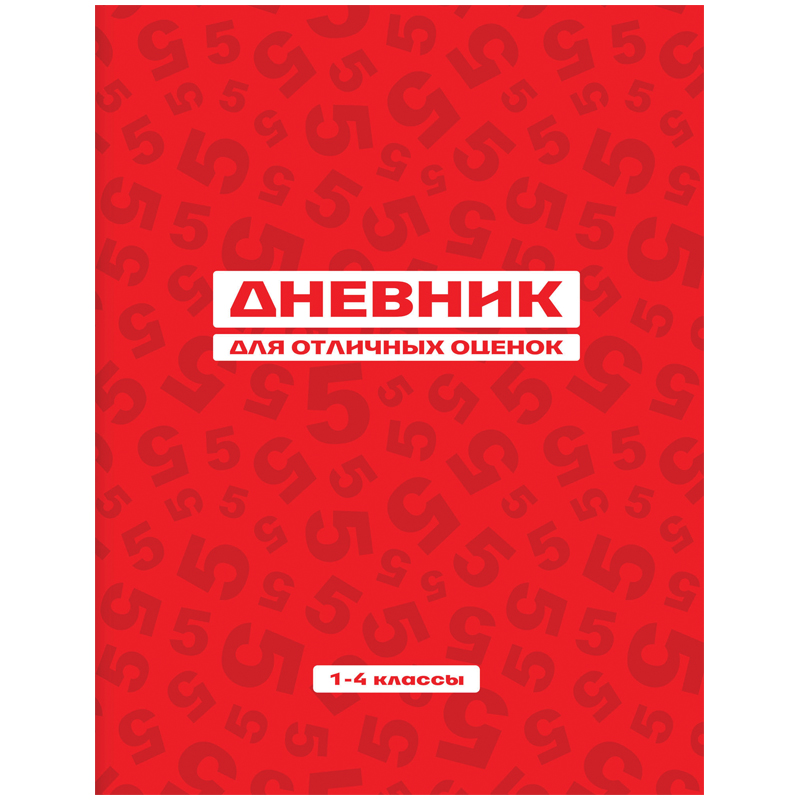 Дневник для начальной школы. Дневник. Отличные оценки в дневнике. Дневник с оценками. Дневник школьный для 1-4 классов.