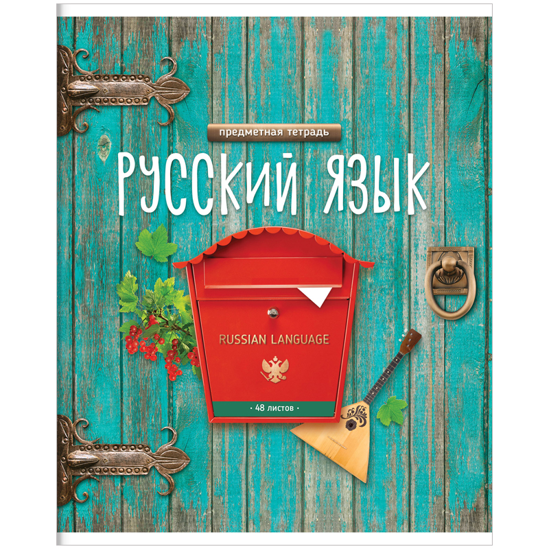 Тетради по русскому описание. Предметная тетрадь по русскому языку. Обложка для тетради. Русский язык обложка. Предметные тетради.