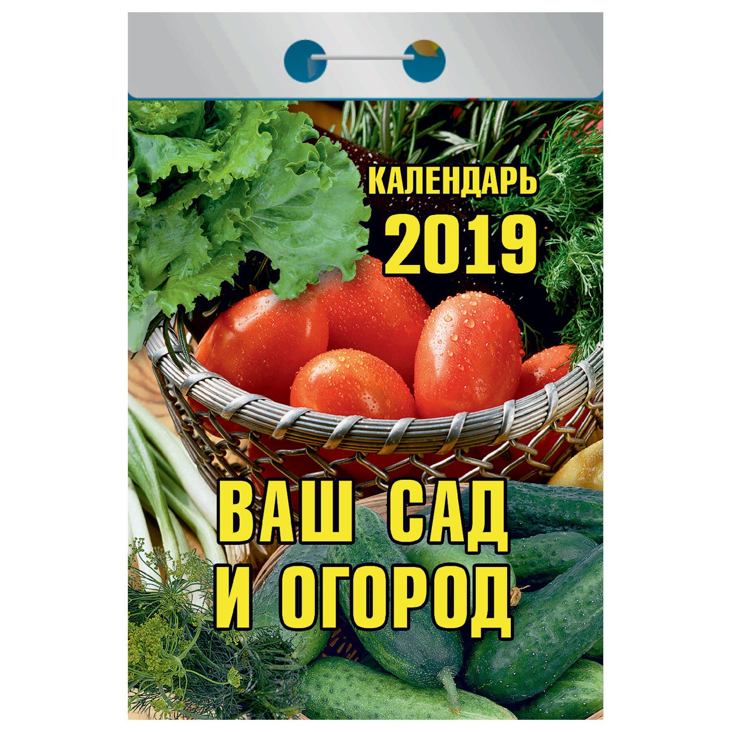 Ваш 2019. Сад и огород под луной. Календарь отрывной на 2019 год. Отрывной календарь купить. Численник сад огород. Атберг купить Отрывные календари.