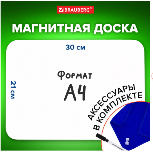 Доска на холодильник магнитно-маркерная 30х21 см с маркером, магнитом и салфеткой, BRAUBERG, 237846