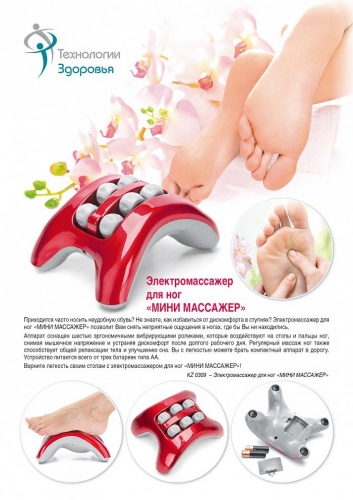 Электромассажер для ног «МИНИ МАССАЖЕР» (Mini foot massager)
