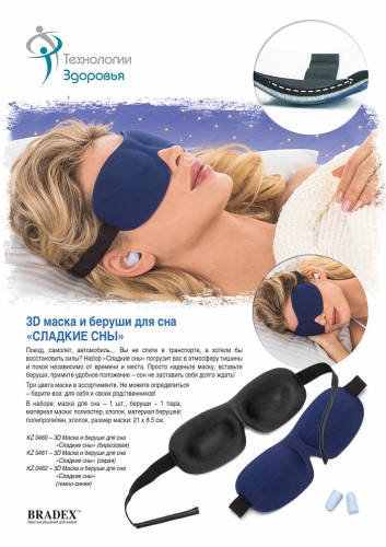 Маска и беруши для сна 3D «Сладкие сны» темно-синяя (3D Sleep Mask with ear plug. Durk-blue color)