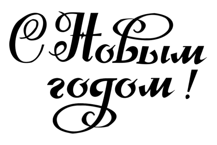 Надпись с новым годом красивым шрифтом. Надпись с новым годом. С новым годом надпись красивая. Красивая надпись с НГ.