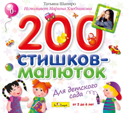 Аудиодиск 200 стишков-малюток для детского сада. Т.Шапиро (исполняет М.Хлебникова) БС 10 44 CD CD-Pack
