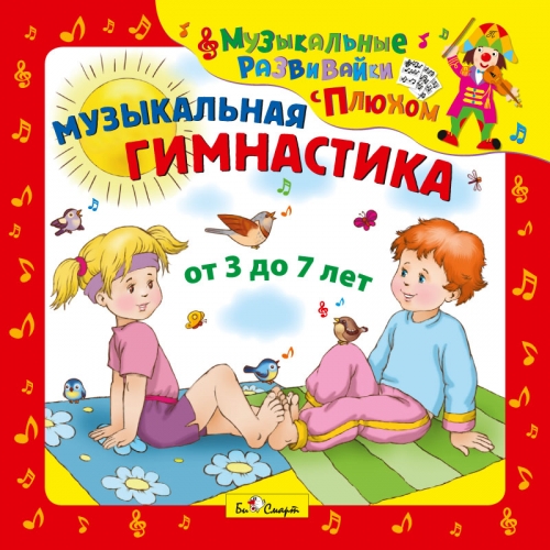 Музыкальная гимнастика. (от 3 до 7 лет) БС 27 15 CD
