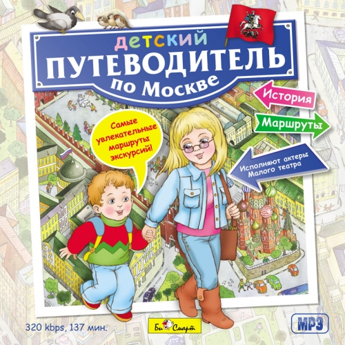 Детский путеводитель по Москве БС 018 (mp3)