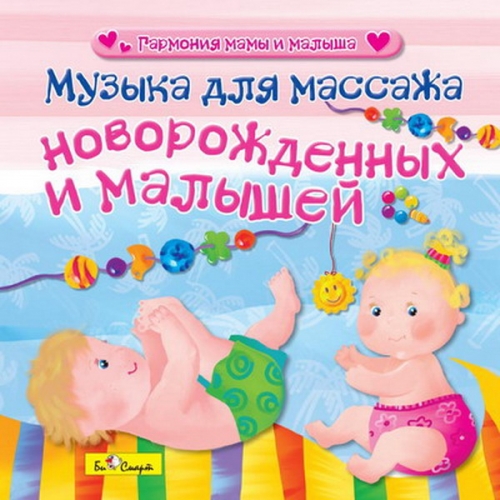 Аудиодиск Музыка для массажа новорожденных и малышей БС 30 02 CD