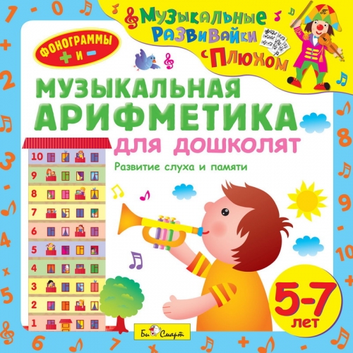 Музыкальная арифметика для дошкалят от 5-7 лет