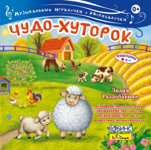Аудиодиск Чудо-хуторок. Л. Раздобарина БС 31 01 CD