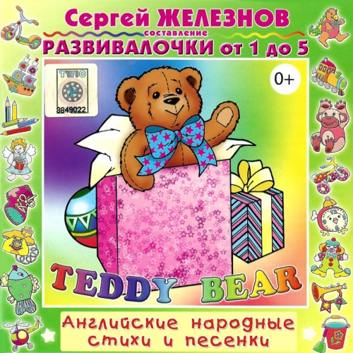 Развивалочки: Teddy Bear. ( Е. Железнова) CDR