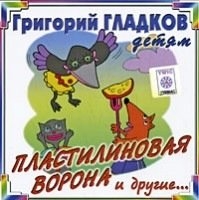 Пластилиновая ворона и др. (Гладков Григорий) CDR