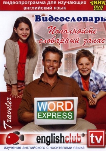 Word Express. Видео словарь