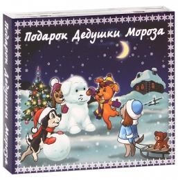 Аудиодиски CD. Подарок Дедушки Мороза (2CD)