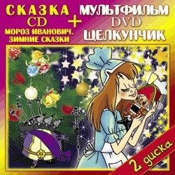 Аудиодиски CD. Мороз Иванович + DVD Щелкунчик 0+