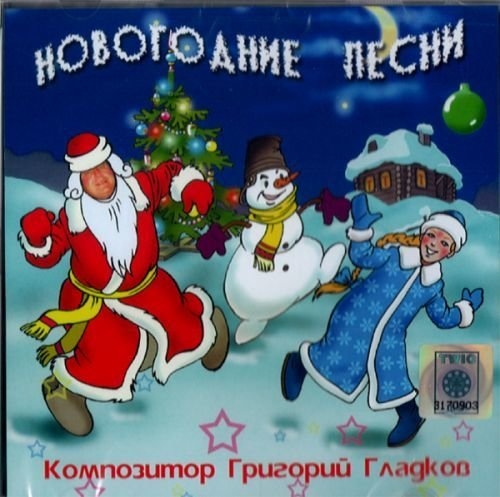Новогодние песни Гр.Гладков CDR