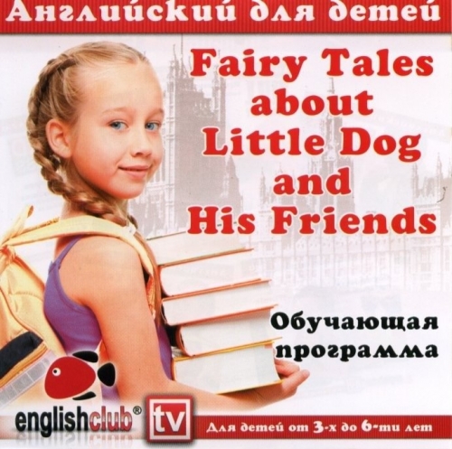 Английский для детей от 3 до 6 лет Fairy Tales