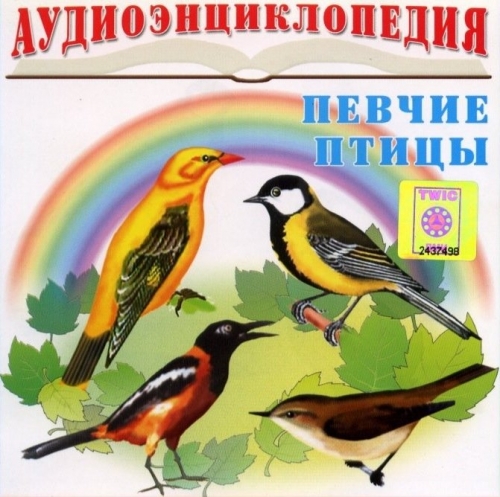 Аудиоэнциклопедия: Певчие птицы CDR