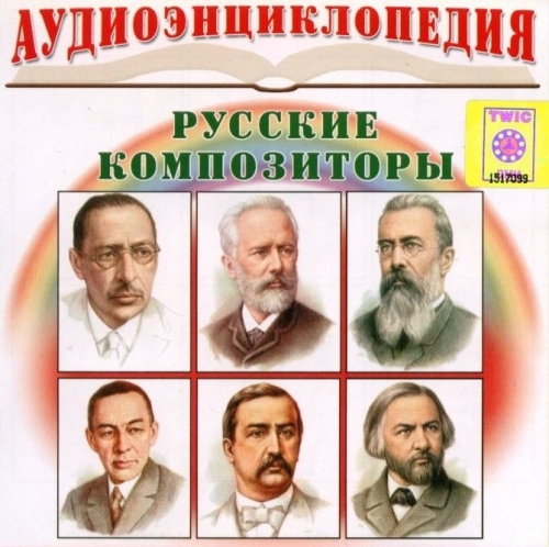 Аудиоэнциклопедия: Русские композиторы CDR