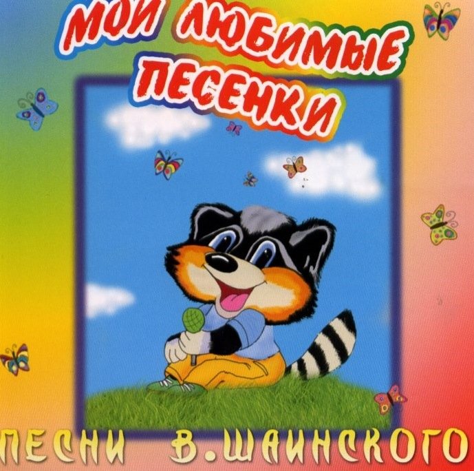 Продолжить любимые песни. Мои любимые песенки. Мои любимые песни детские. Диск Мои любимые песни.