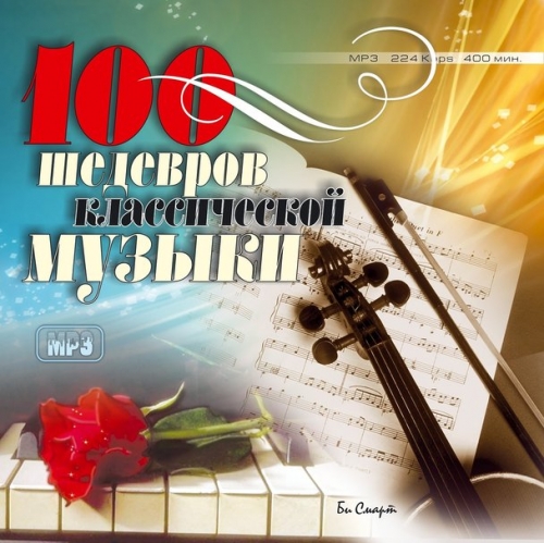 Аудиодиск 100 шедевров классической музыки БС 013 (mp3)