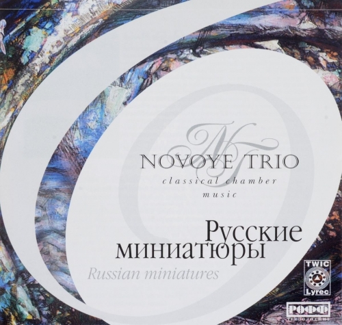 Аудиодиск Новое Трио. Русские миниатюры