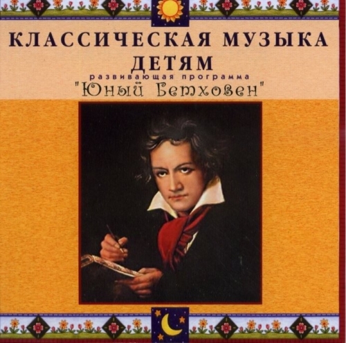 Аудиодиск Классическая музыка - детям Юный Бетховен