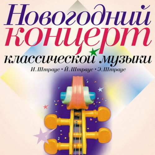 Аудиодиск Новогодний концерт классической музыки РА 04 31 CD