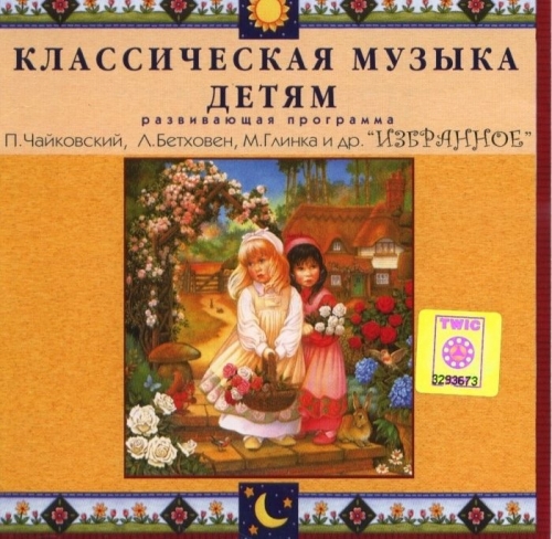 Классическая музыка для детей 50 шедевров слушать. Классическая музыка для детей 50 шедевров слушать. Классическая музыка для детей 50 шедевров слушать. Классическая музыка для детей 50 шедевров слушать. Классическая музыка для детей 50 шедевров слушать.