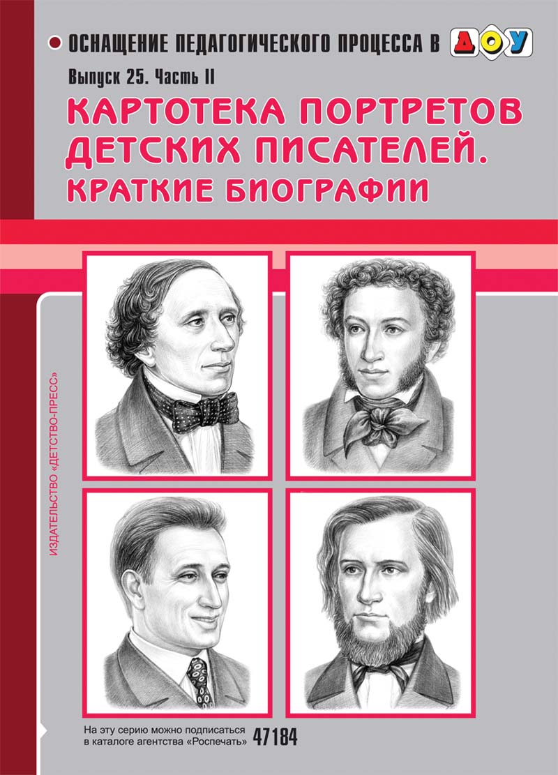 Детские писатели картинки для детского сада