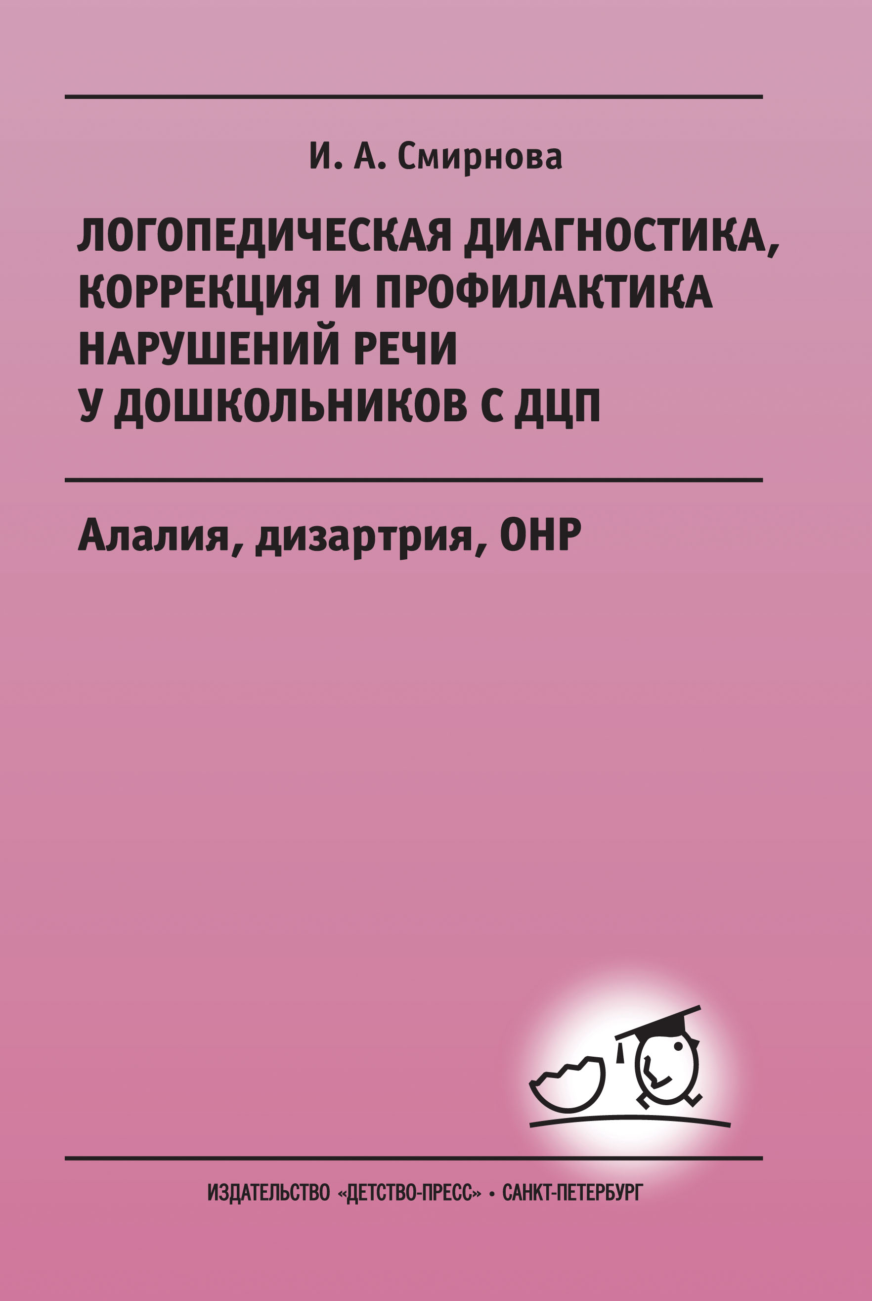 Диагностика и коррекция устной и письменной речи у детей 5-10 лет. Диагностика и коррекция речи дошкольника. Логопед коррекция речи. Диагностика и коррекция устной и письменной речи у детей 5-10 лет. Коррекция речи у дошкольников.