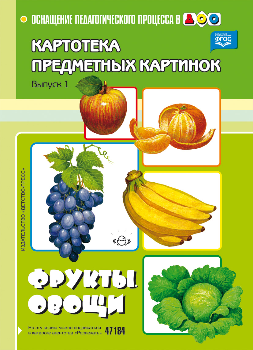 Картотека предметных картинок. Картотека предметных картинок Нищева фрукты. Овощи. Наглядное пособие овощи и фрукты. Наглядный материал для детского сада.