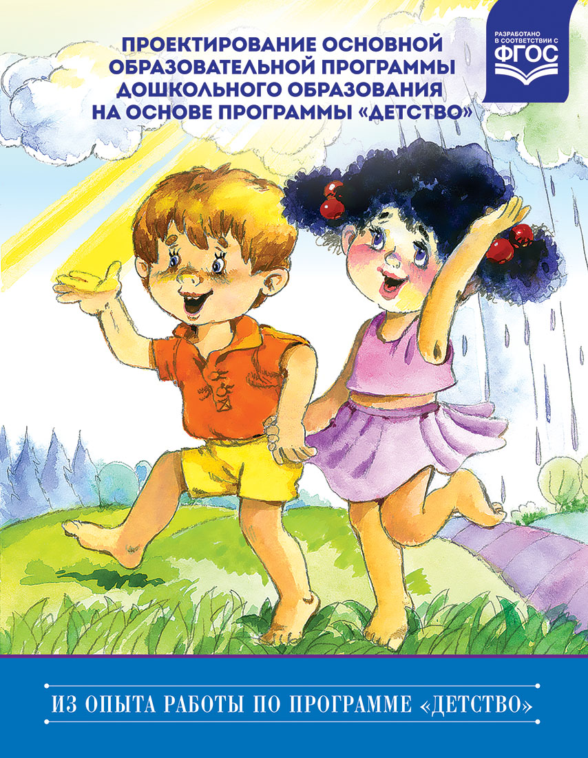 Программа детство. Детство т.и Бабаева а г Гогоберидзе о в Солнцева. Книга детство по ФГОС. Программа детство в ДОУ.