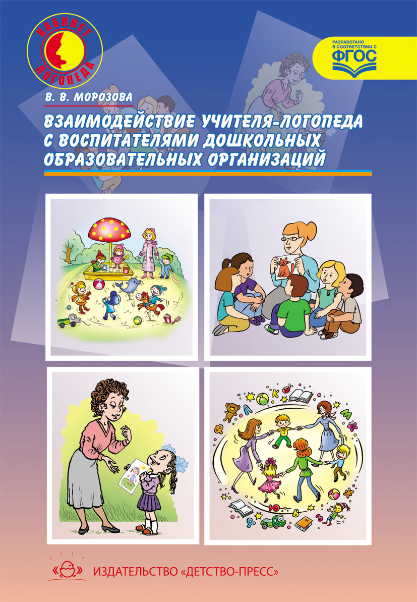 Нищева звуковая культура речи. Взаимодействие учителя-логопеда и воспитателя. Литература для логопеда детского сада. Взаимосвязь учителя логопеда и воспитателя. Сотрудничество логопеда и воспитателя.