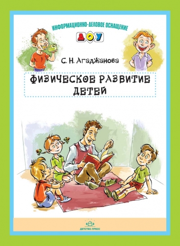 Физическое развитие детей ; Автор: Агаджанова С.Н.