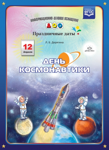 День космонавтики. ФГОС ; Автор: Дерягина Л.Б.