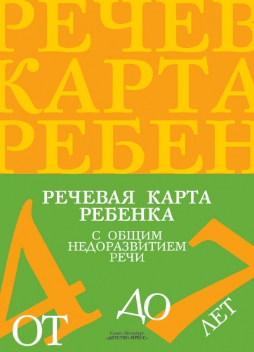 Нищева речевая карта ребенка с общим недоразвитием речи с 4 до 7 лет