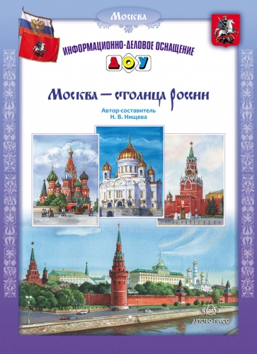 Москва - столица России. ФГОС ; Автор: Нищева Н.В.