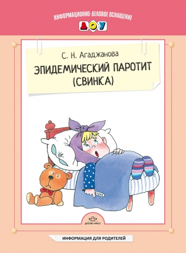 Эпидемический паротит (свинка) ; Автор: Агаджанова С.Н.