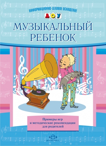 Музыкальный ребенок. Примеры игр и методические рекомендации для родителей ; Автор: Судакова Е.А.